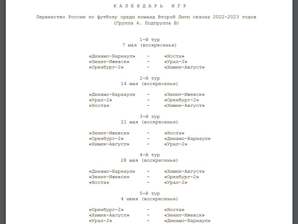 Состав группы и календарь игр «Динамо-Барнаул» на втором этапе Первенства  России | 02.05.2023 | Барнаул - БезФормата