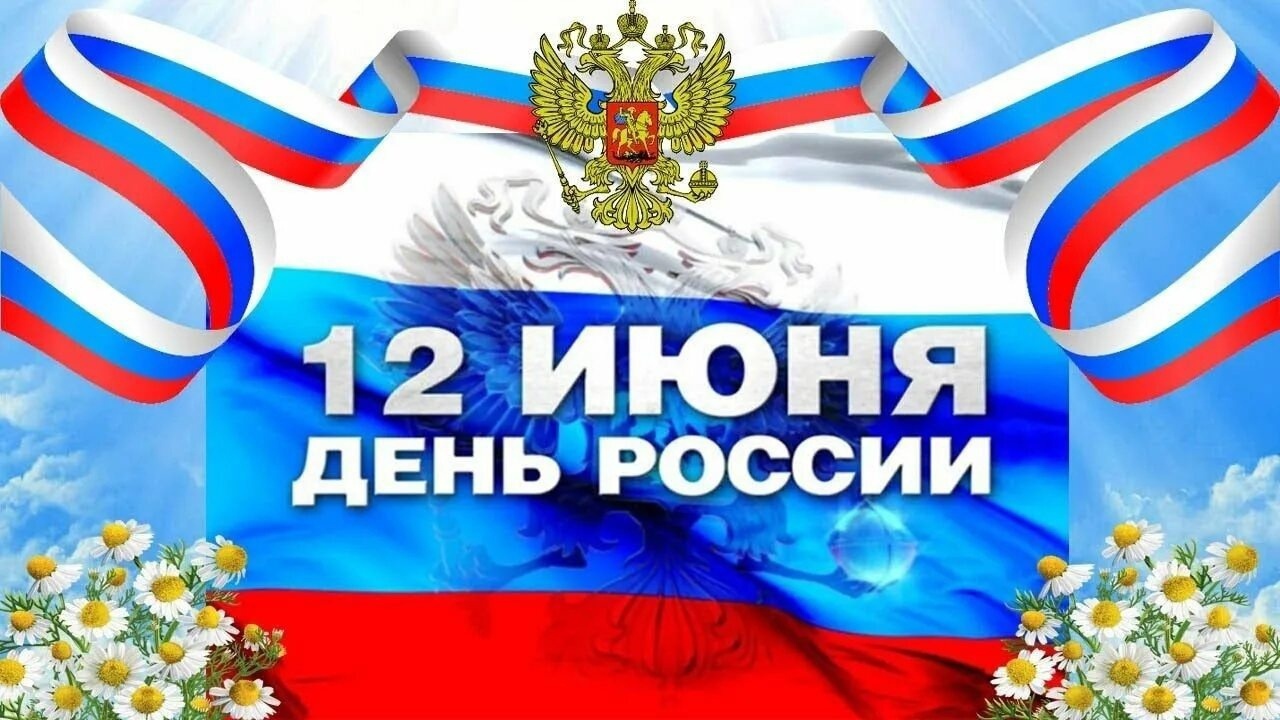 12-iyunya-nasha-strana-otmechaet-vazhnyy-gosudarstvennyy-prazdnik-den-rossii_1720005079466704928__2000x2000