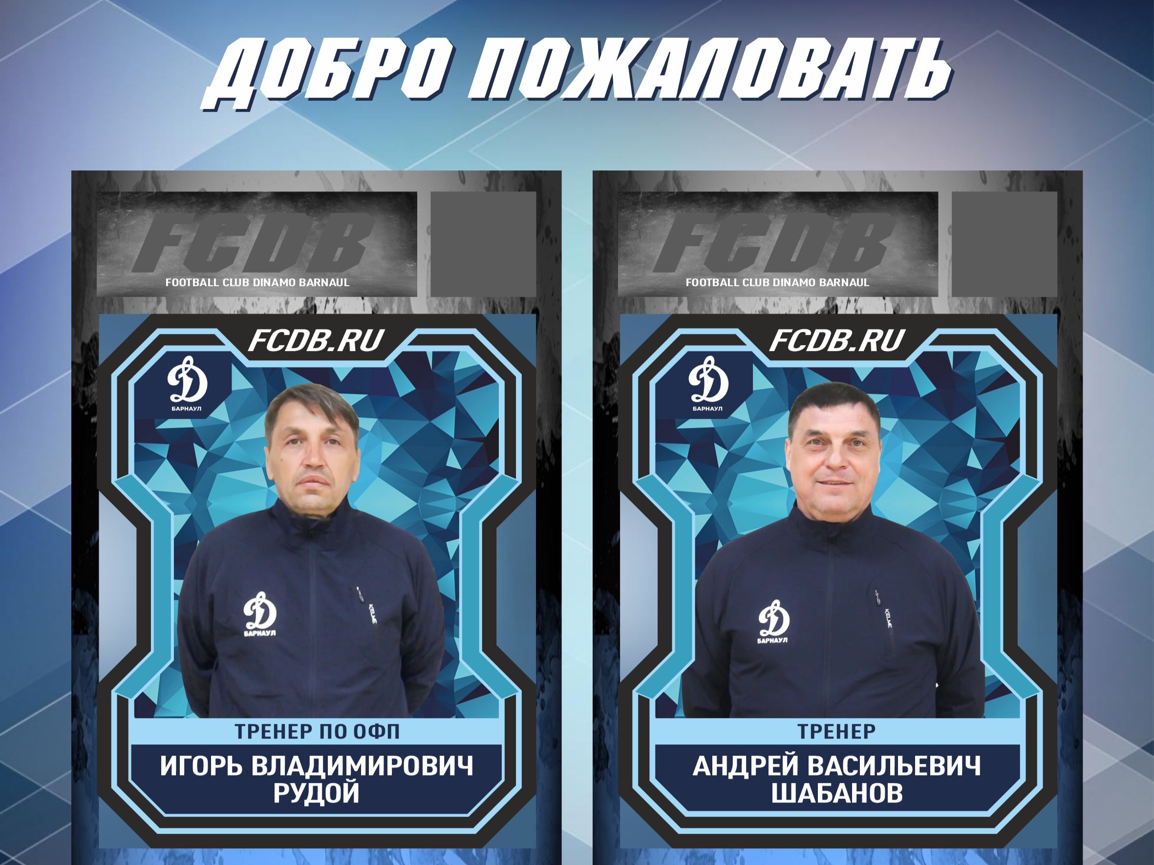 Добро-пожаловать-новые-тренеры-1_edit_8623185630771